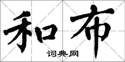 翁闿运和布楷书怎么写