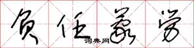 王冬龄负任蒙劳草书怎么写