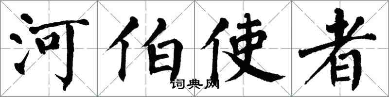 翁闿运河伯使者楷书怎么写