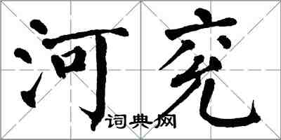 翁闿运河兖楷书怎么写