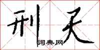 钱沛云刑天行书怎么写