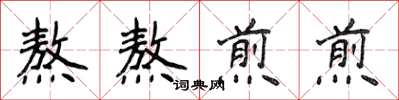 侯登峰熬熬煎煎楷书怎么写
