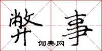侯登峰弊事楷书怎么写