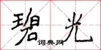 侯登峰碧光楷书怎么写