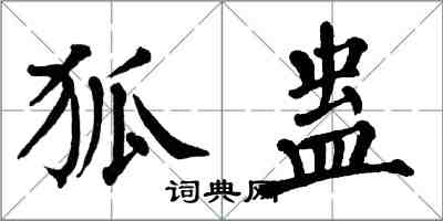 翁闿运狐蛊楷书怎么写