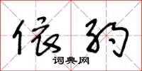 王冬龄依约草书怎么写