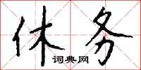 钱沛云休务行书怎么写