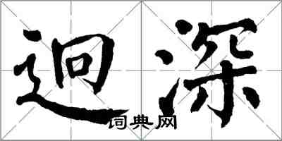 翁闿运迥深楷书怎么写