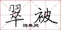 侯登峰翠被楷书怎么写
