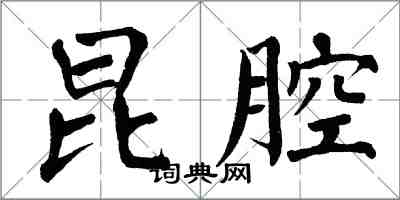 翁闿运昆腔楷书怎么写