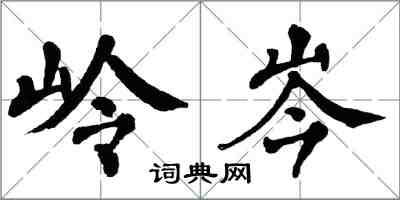 翁闿运岭岑楷书怎么写