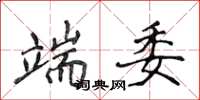侯登峰端委楷书怎么写