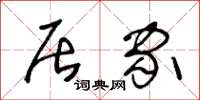 王冬龄居家草书怎么写