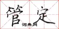 侯登峰管定楷书怎么写