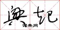 王冬龄兴起草书怎么写