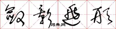 王冬龄敛影逃形草书怎么写