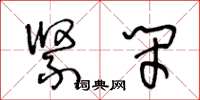 王冬龄紧闭草书怎么写