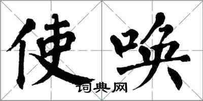 翁闿运使唤楷书怎么写