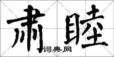 翁闿运肃睦楷书怎么写