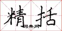 侯登峰精括楷书怎么写