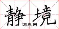 侯登峰静境楷书怎么写
