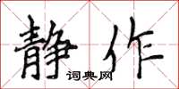 侯登峰静作楷书怎么写