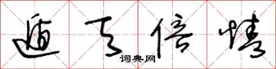 王冬龄遁天倍情草书怎么写