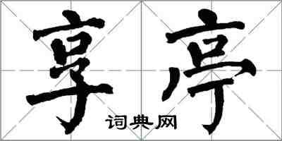 翁闿运享亭楷书怎么写