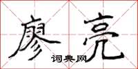 侯登峰廖亮楷书怎么写