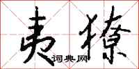 钱沛云夷獠行书怎么写
