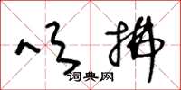 王冬龄吹拂草书怎么写