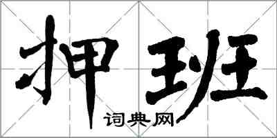 翁闿运押班楷书怎么写