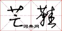 王冬龄芒鞋草书怎么写