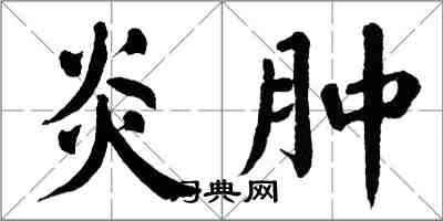 翁闿运炎肿楷书怎么写