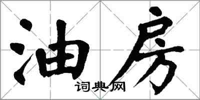 翁闿运油房楷书怎么写