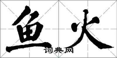 翁闿运鱼火楷书怎么写