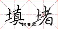 侯登峰填堵楷书怎么写