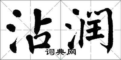 翁闿运沾润楷书怎么写