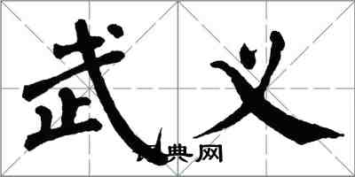 翁闿运武义楷书怎么写