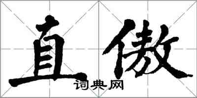 翁闿运直傲楷书怎么写