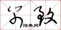 王冬龄别致草书怎么写