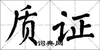 翁闿运质证楷书怎么写