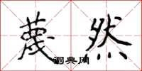 侯登峰蔑然楷书怎么写