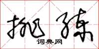 王冬龄排练草书怎么写