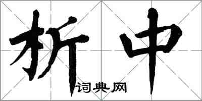 翁闿运析中楷书怎么写