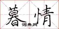 侯登峰暮情楷书怎么写
