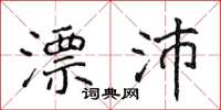 侯登峰漂沛楷书怎么写