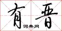 钱沛云有晋行书怎么写