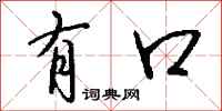 钱沛云有口行书怎么写