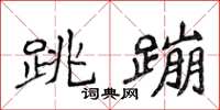 侯登峰跳蹦楷书怎么写